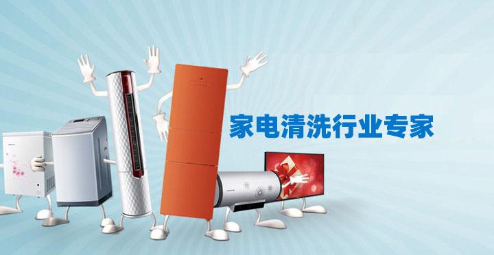 東莞南城保潔公司家電清洗小妙招 ？